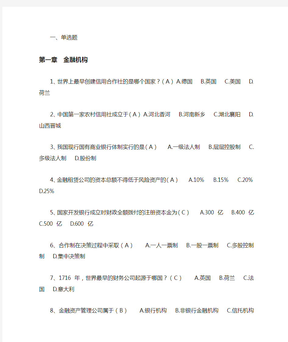 银行金融基础知识考试题库含答案