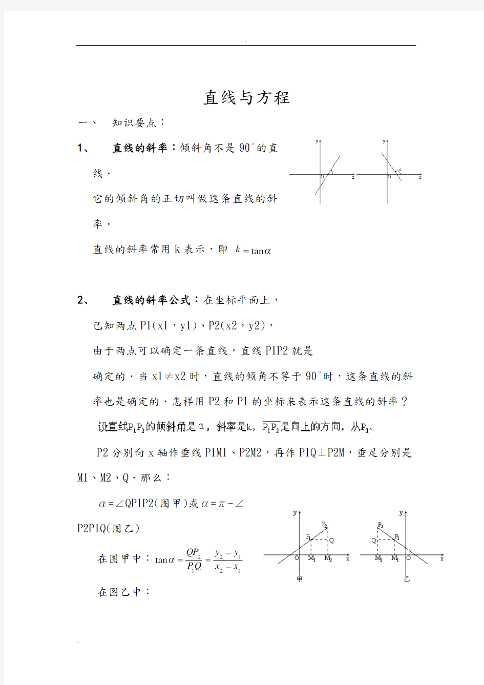 直线与方程经典题型总结(超值)