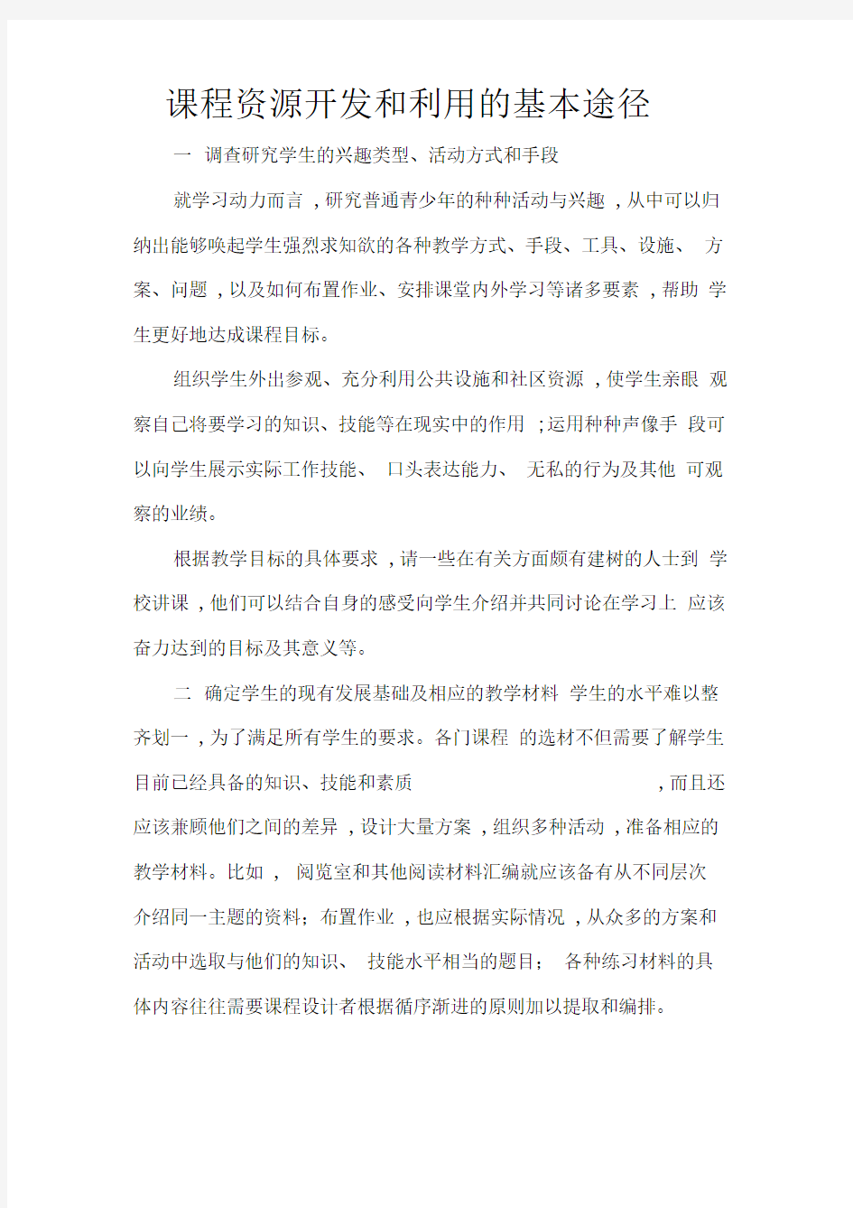 课程资源开发与利用的基本途径