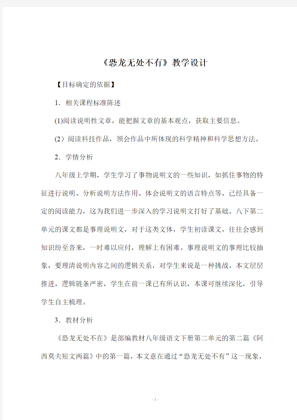 《恐龙无处不有》教学设计