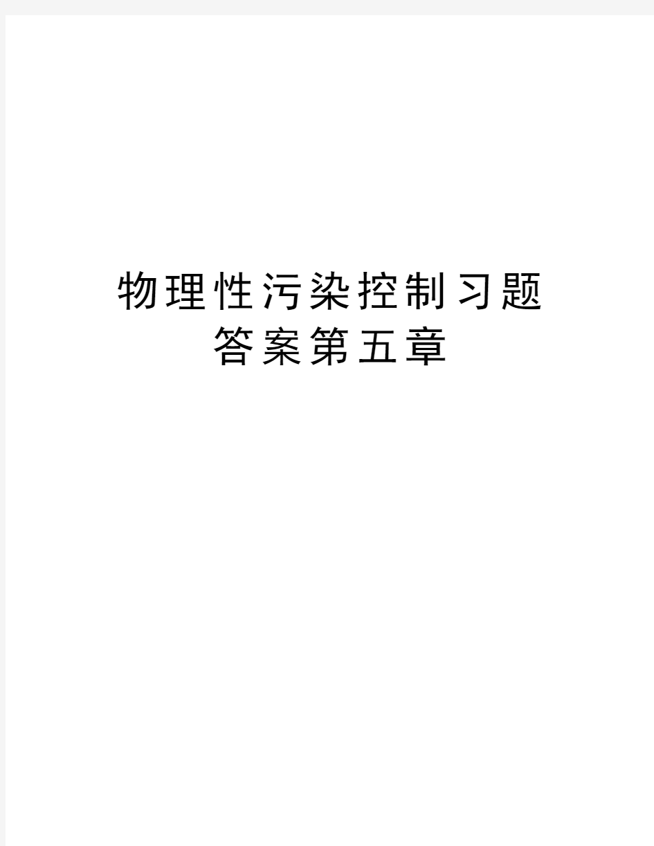 物理性污染控制习题答案第五章资料讲解