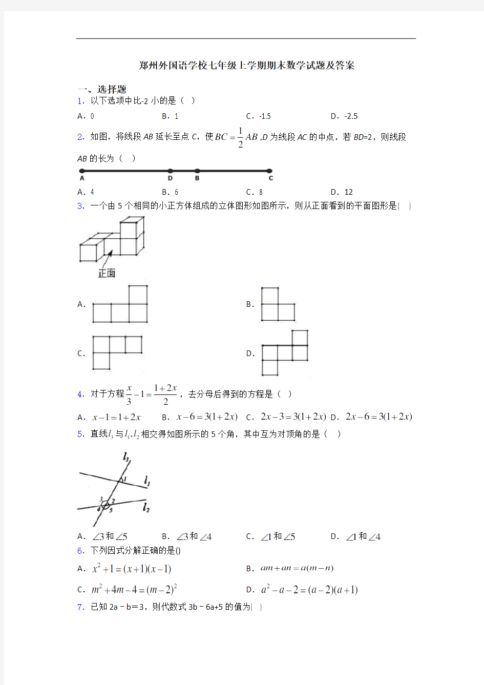 郑州外国语学校七年级上学期期末数学试题及答案