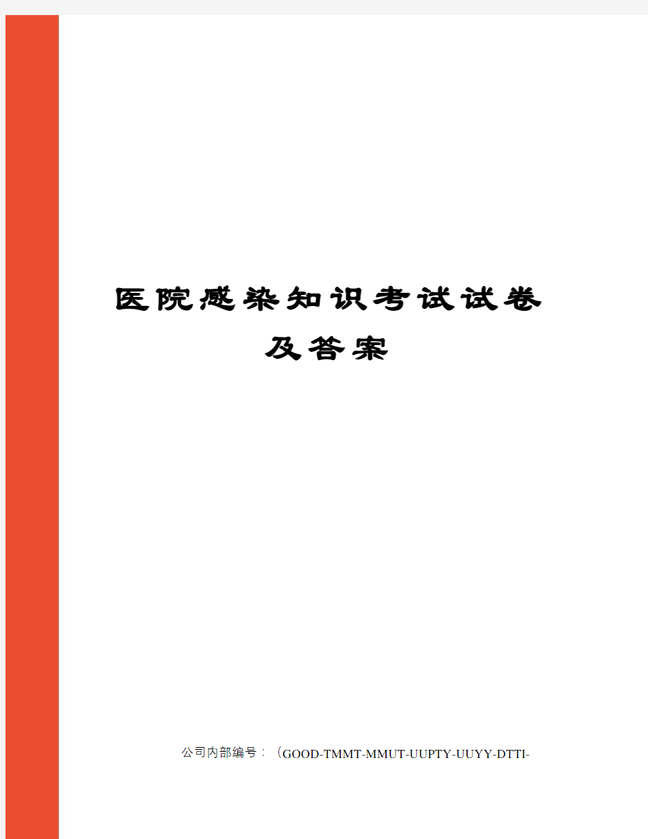 医院感染知识考试试卷及答案