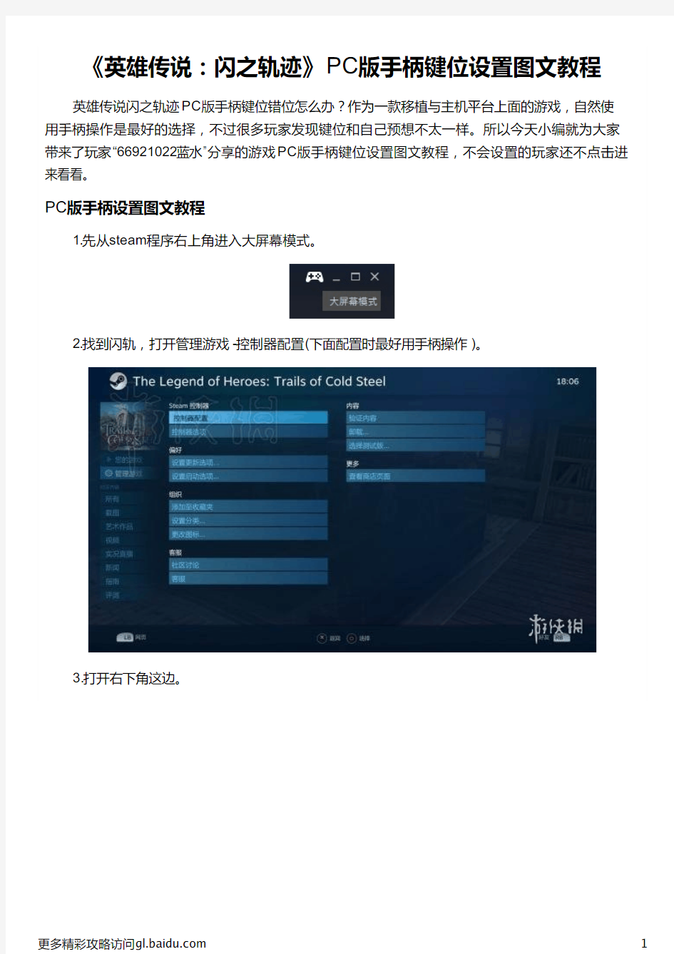 《英雄传说：闪之轨迹》PC版手柄键