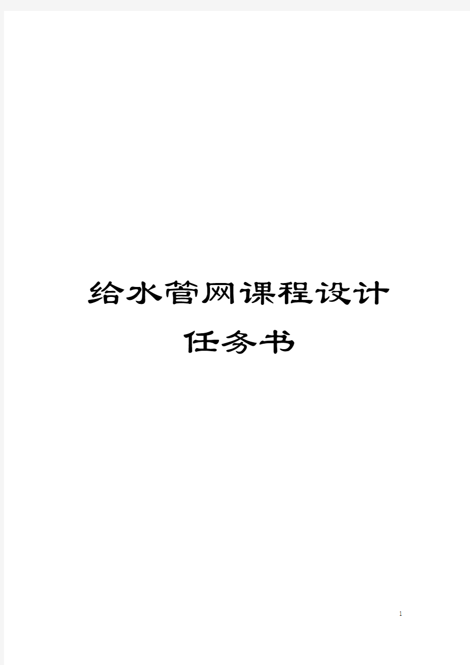 给水管网课程设计任务书模板