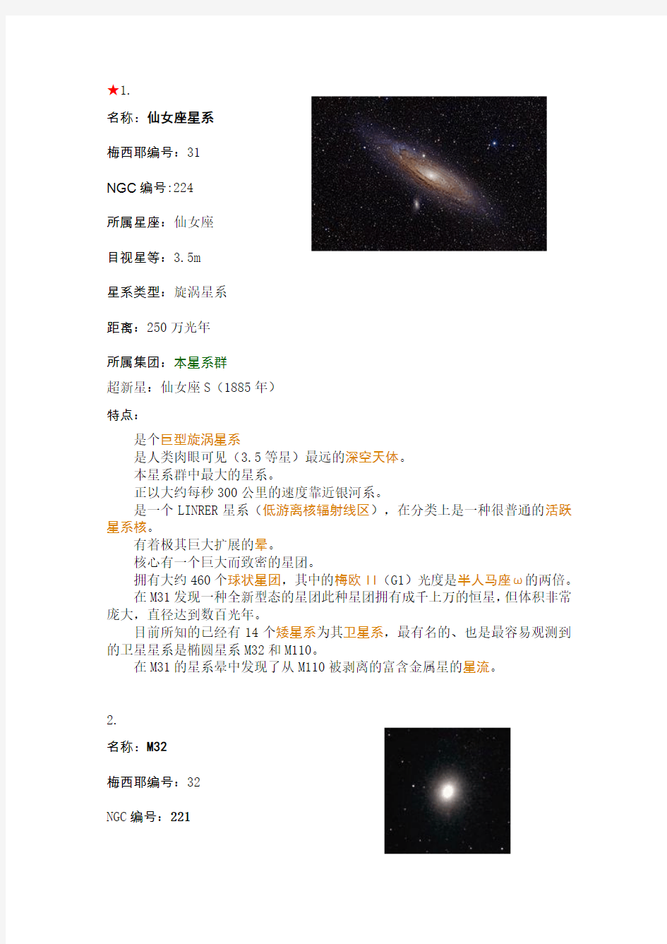 【梅西耶星系概要(40个天体)】要点