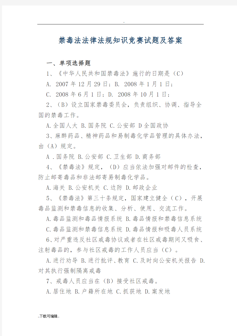 禁毒法法律法规知识竞赛试题(卷)与答案