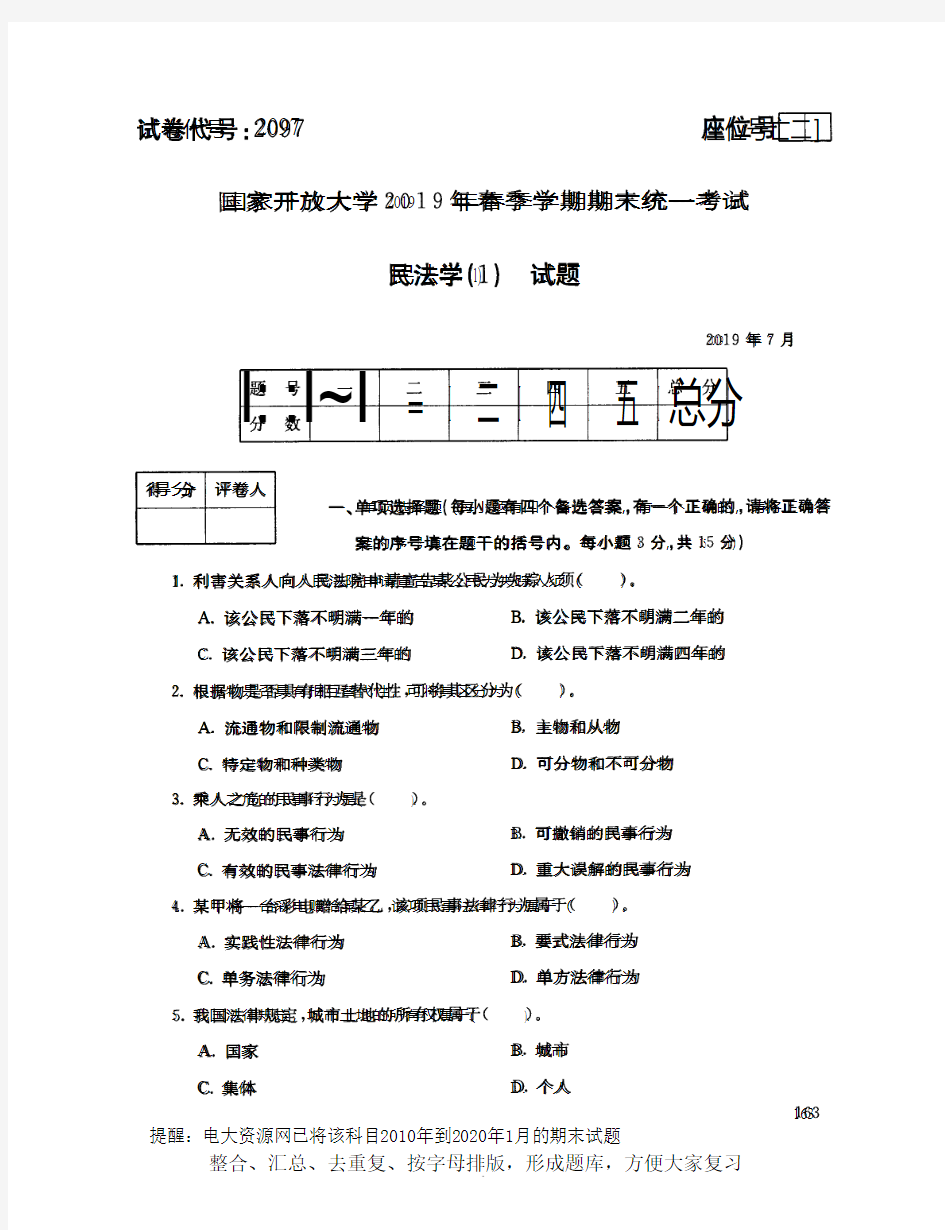 电大2097《民法学(1)》开放大学期末考试试题2019年7月(含答案)