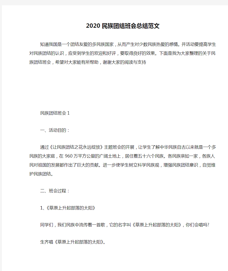 2020民族团结班会总结范文