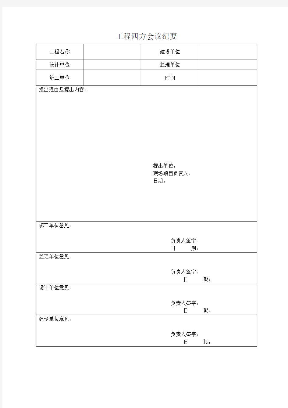 四方会议纪要1