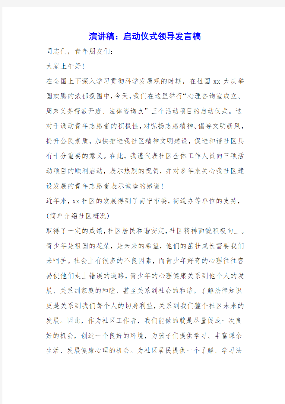 演讲稿：启动仪式领导发言稿