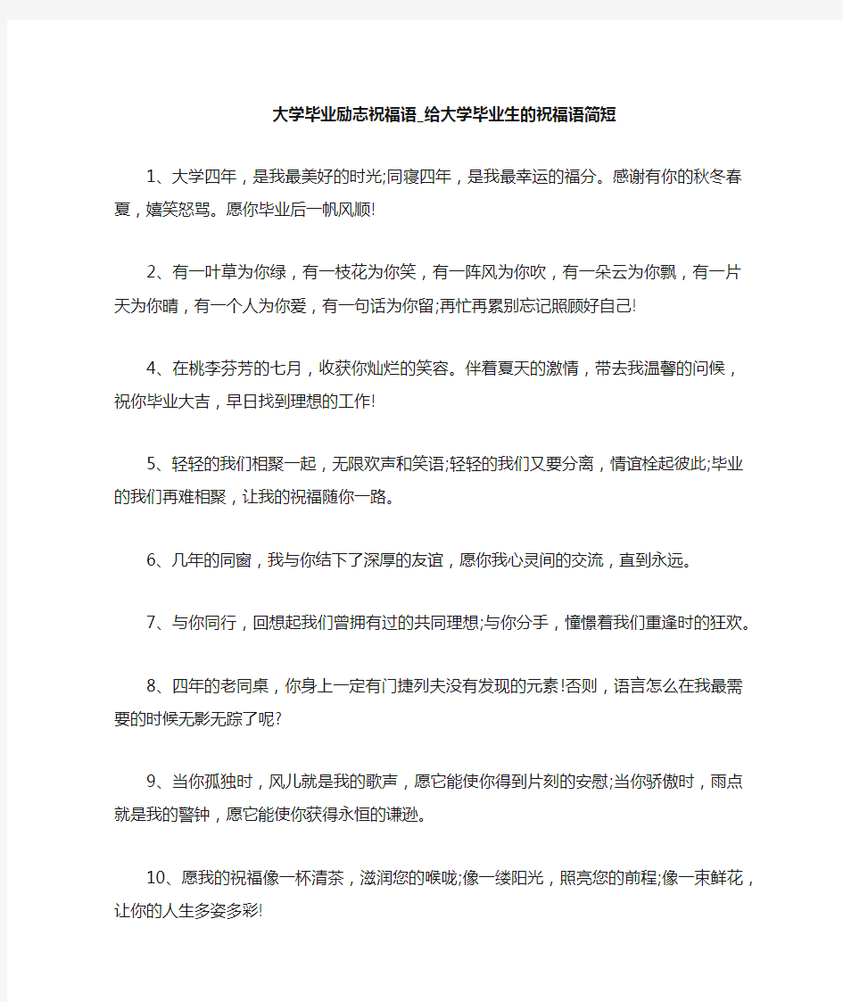 给大学毕业生的祝福语简短