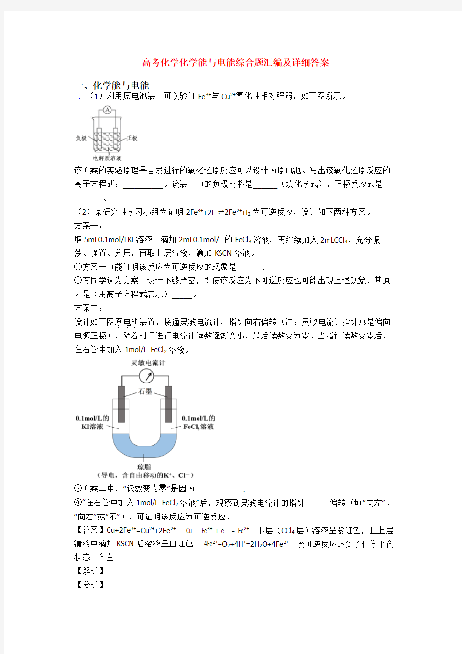 高考化学化学能与电能综合题汇编及详细答案