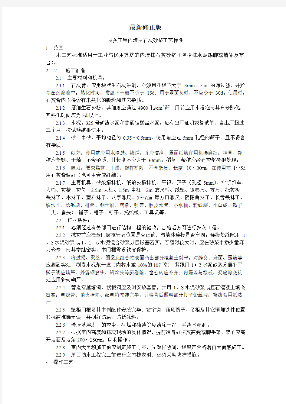 抹灰工程内墙抹石灰砂浆工艺标准最新修正版