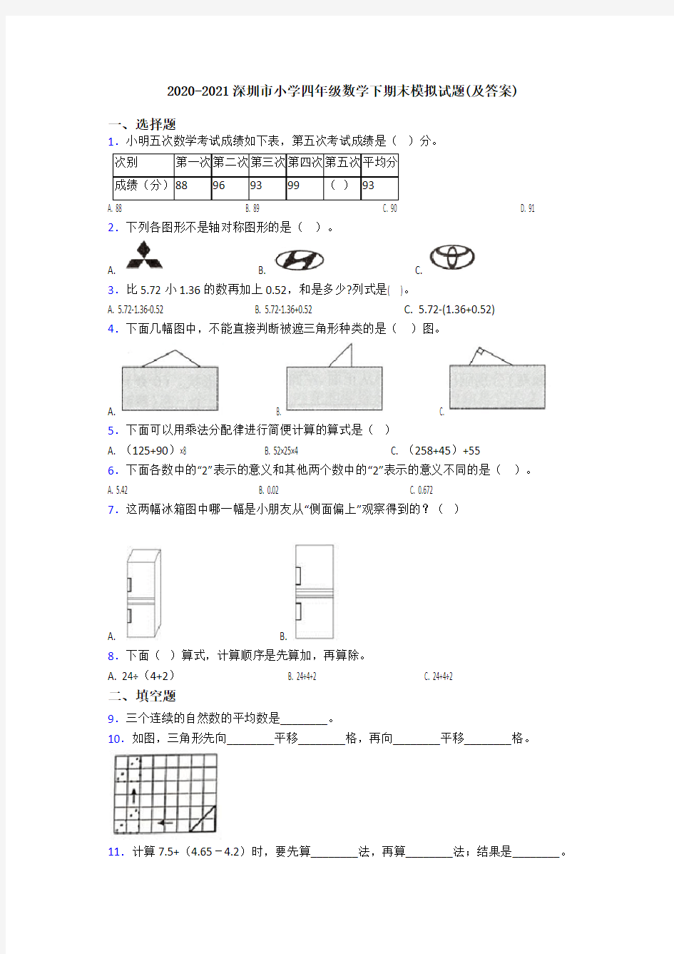 2020-2021深圳市小学四年级数学下期末模拟试题(及答案)