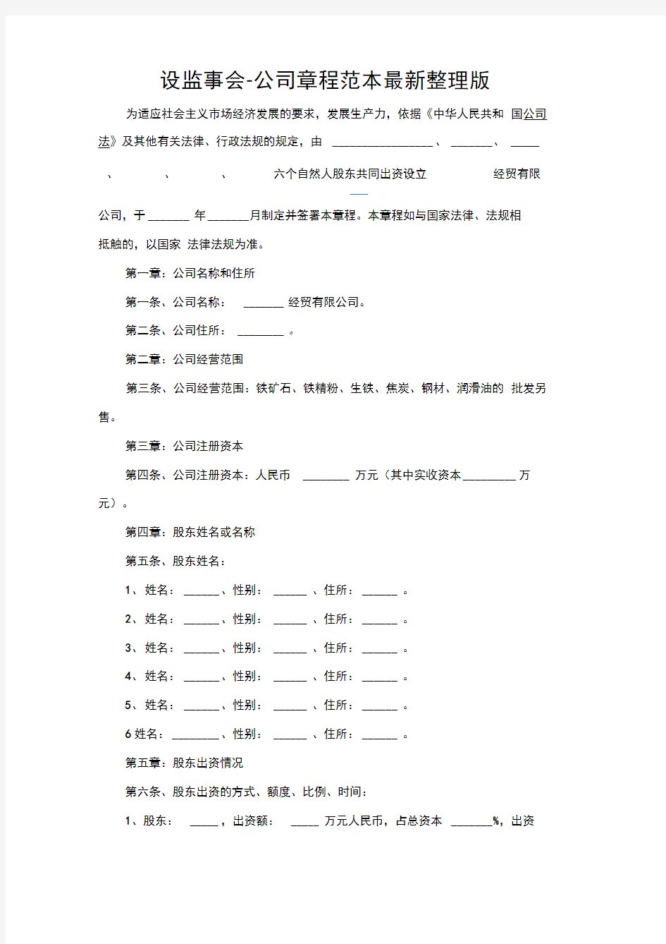 设监事会-公司章程范本最新整理版