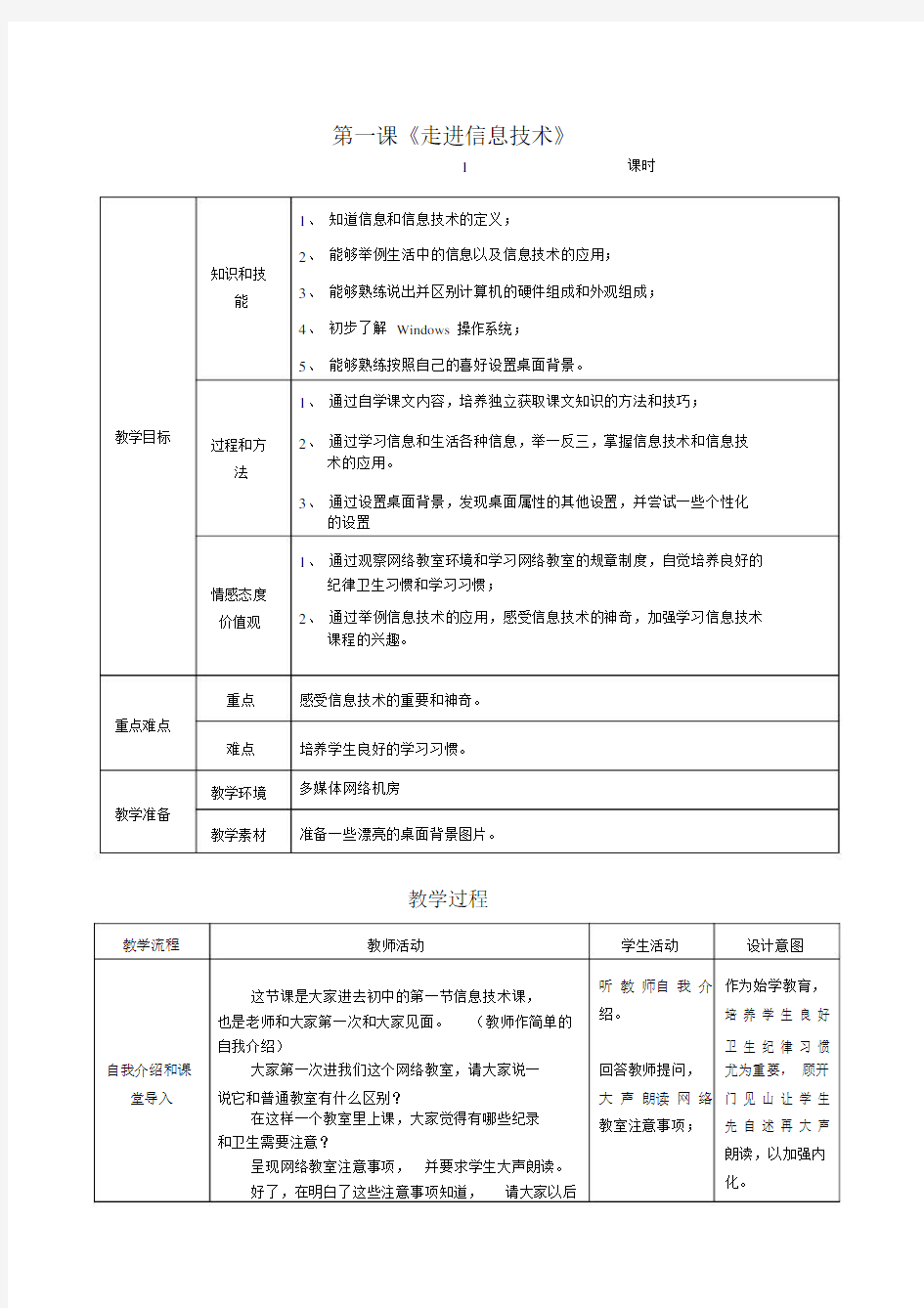 (完整版)第一课《走进信息技术》教案.doc