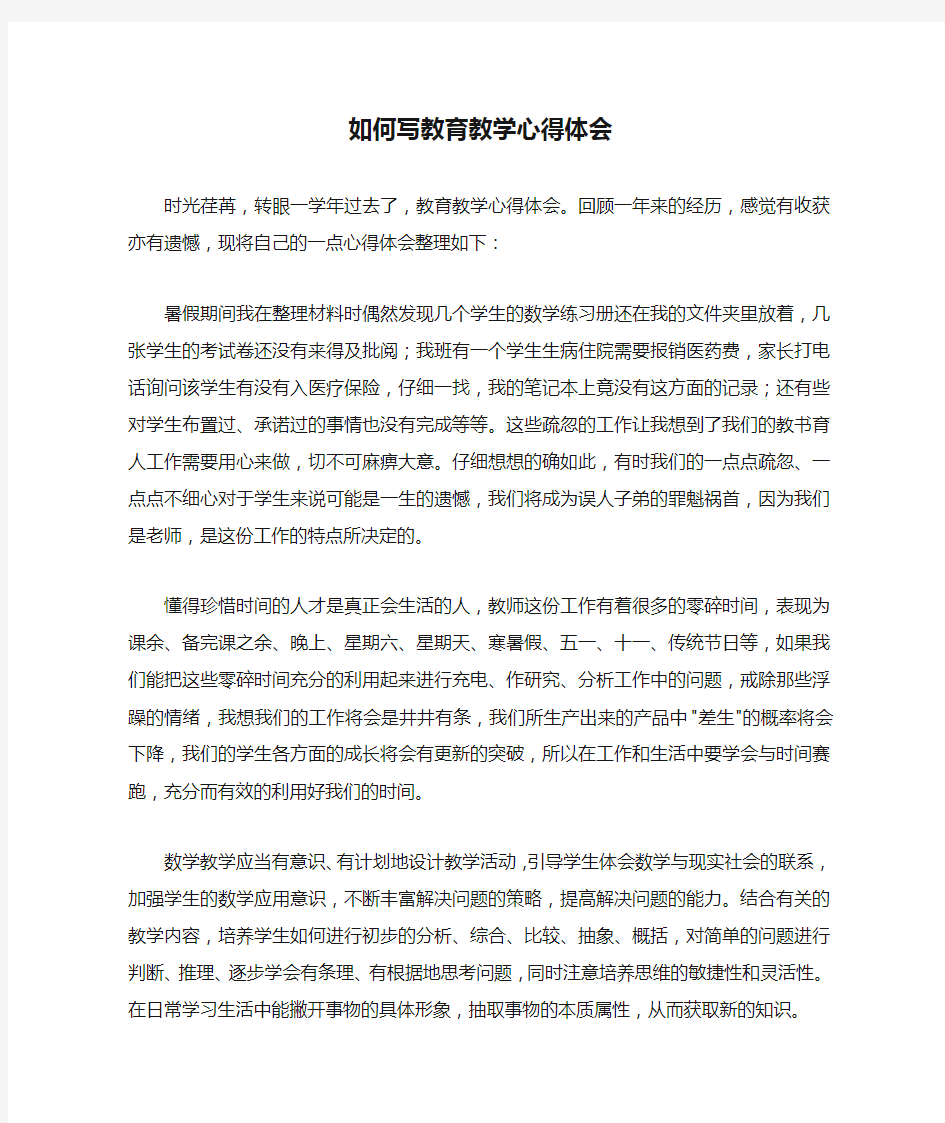 如何写教育教学心得体会