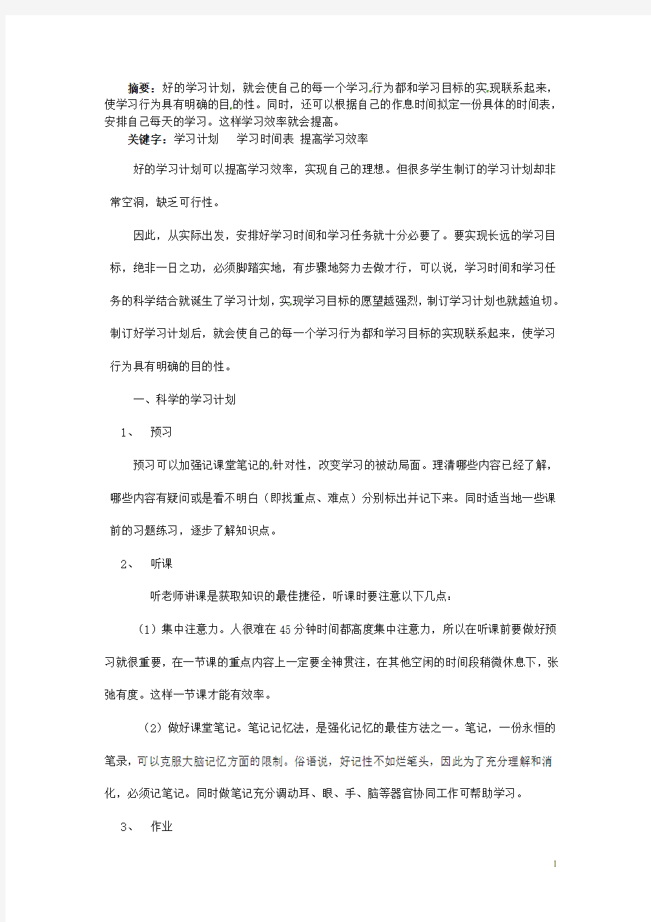 江苏省连云港灌云县第一中学高中教学论文 浅谈怎样才能提高学习效率 新人教版