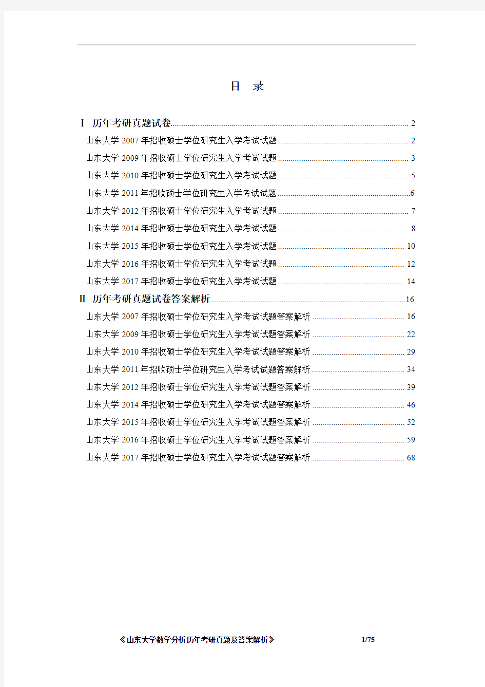 《山东大学数学分析2007-2017年考研真题及答案解析》