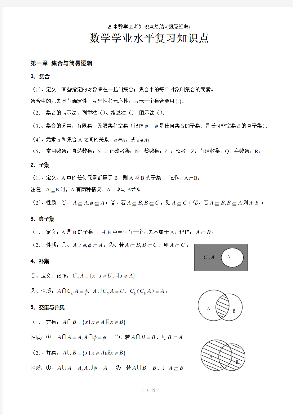 高中数学会考知识点总结-(超级经典)