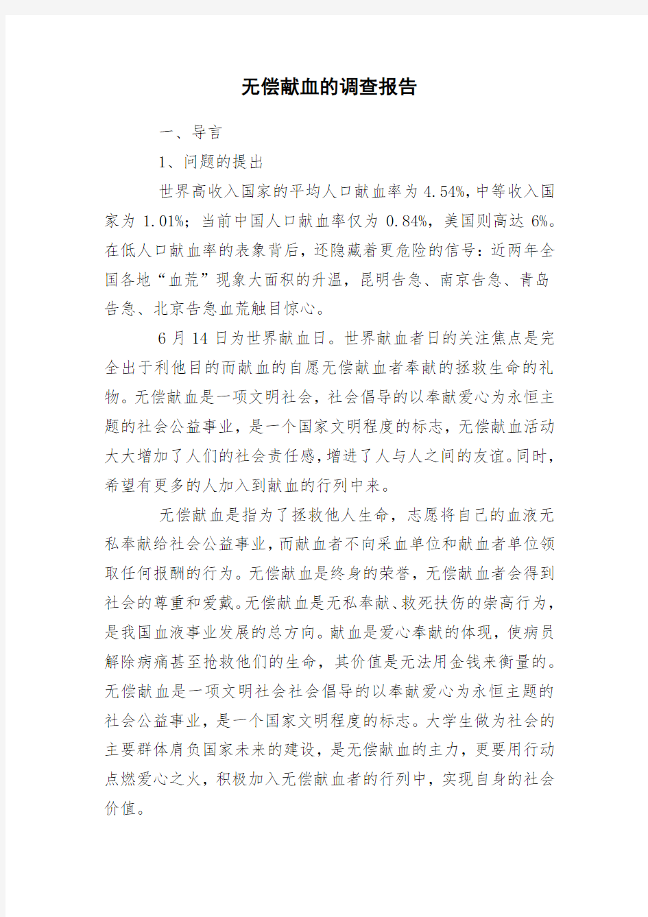 无偿献血的调查报告