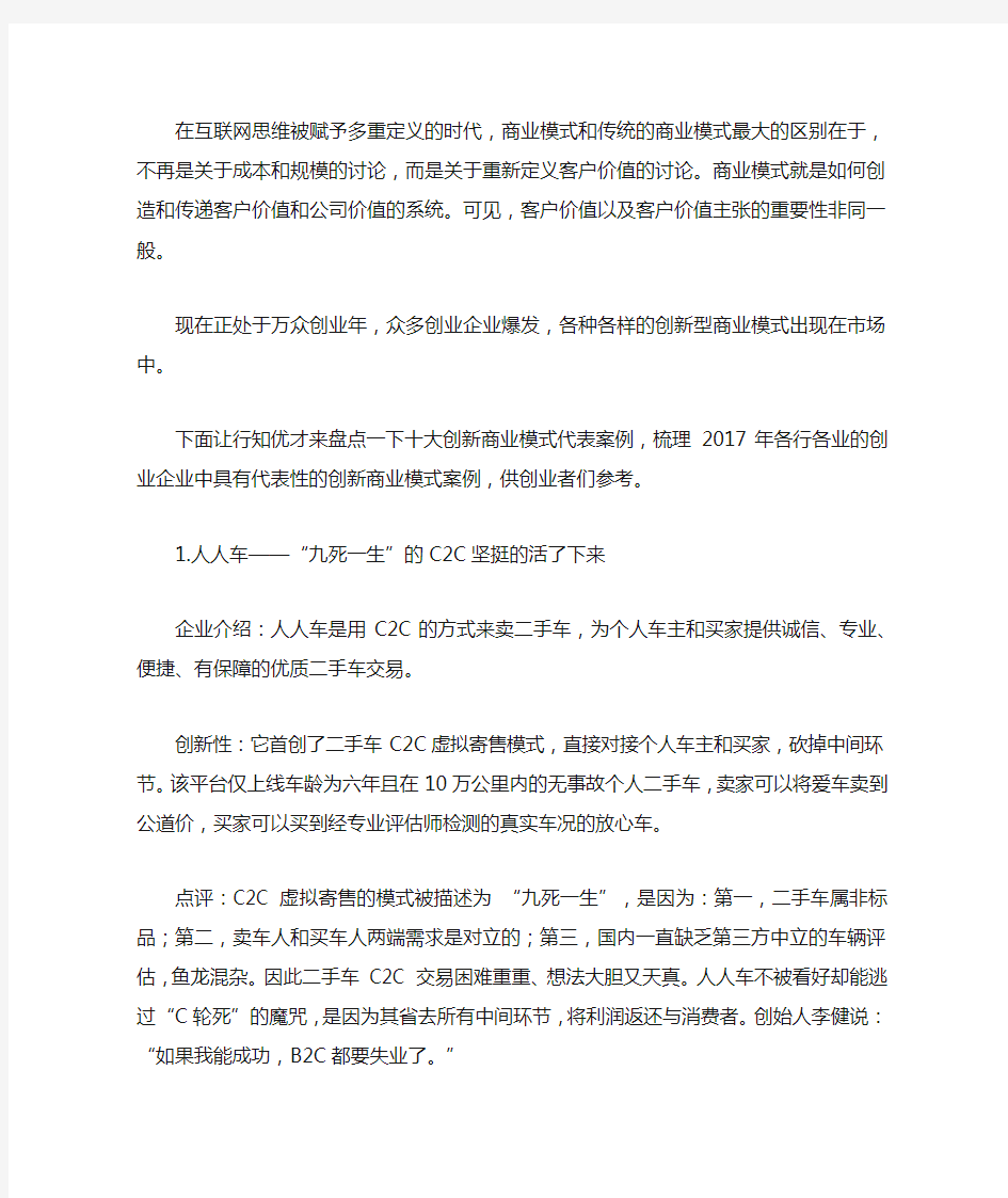 十大创新型商业模式经典案例