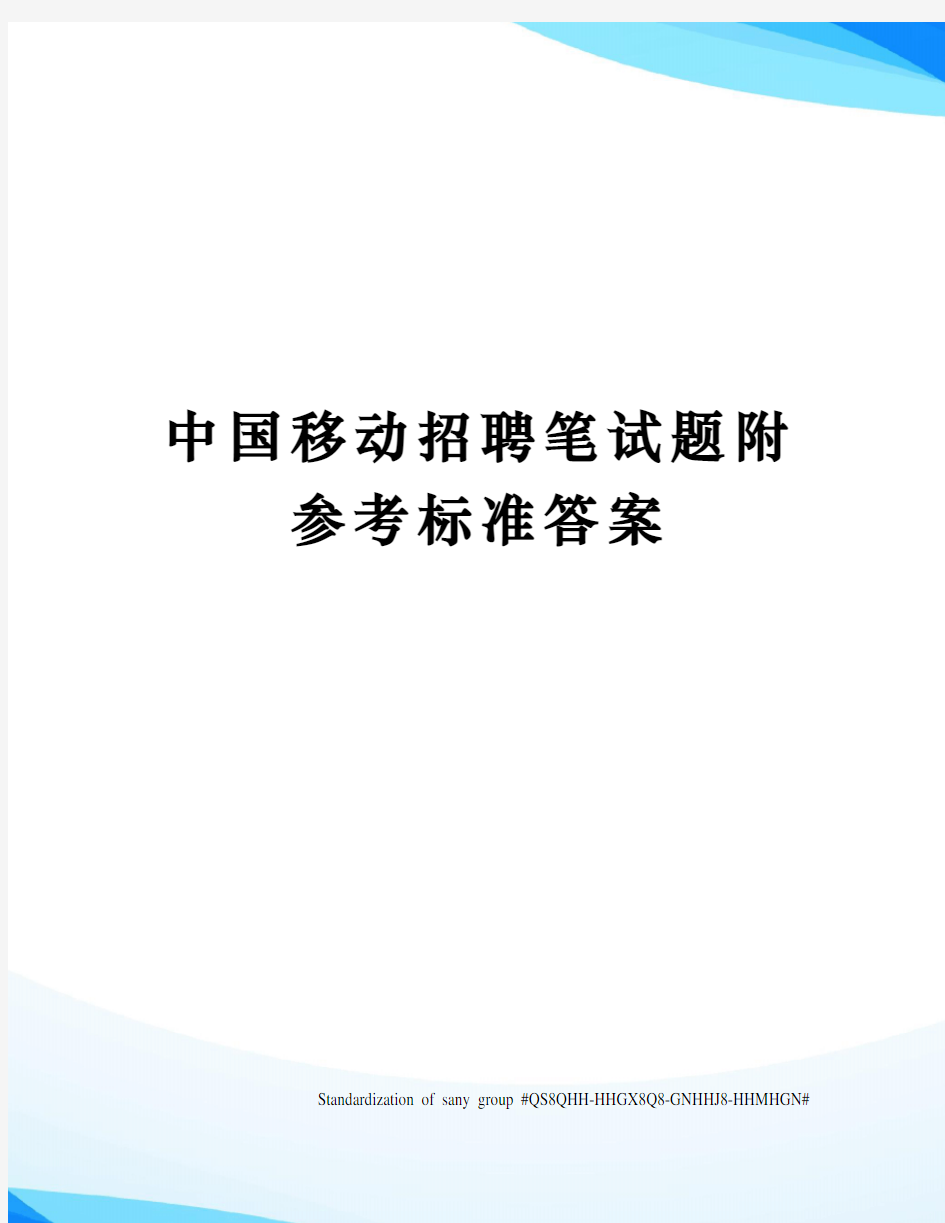 中国移动招聘笔试题附参考标准答案