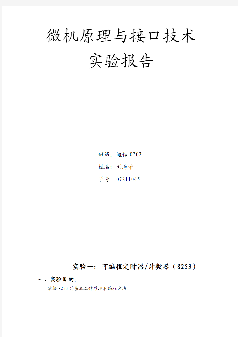 微机原理与接口技术实验报告