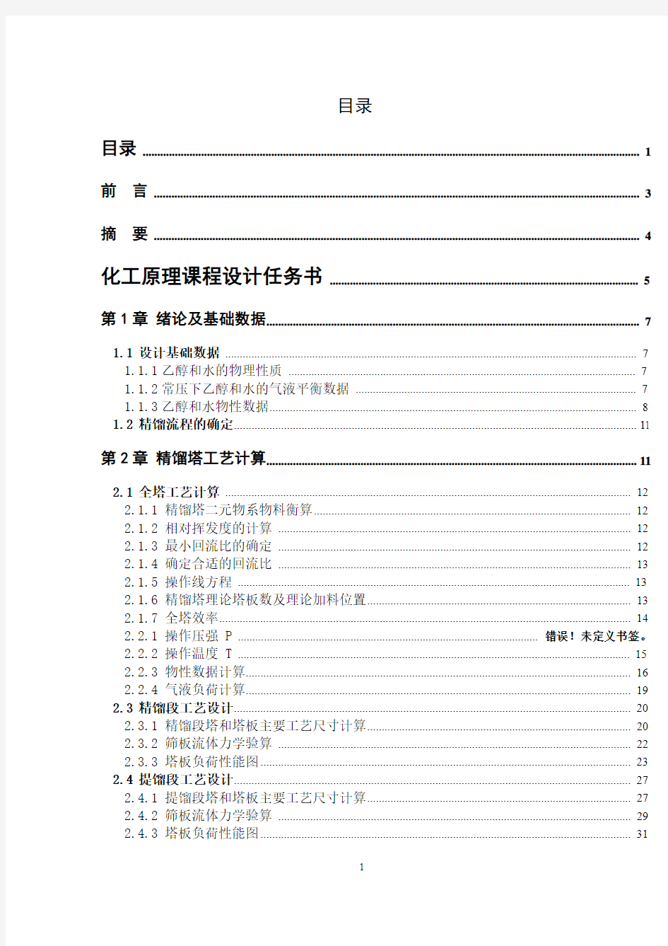 乙醇—水二元物料板式精馏塔课程设计