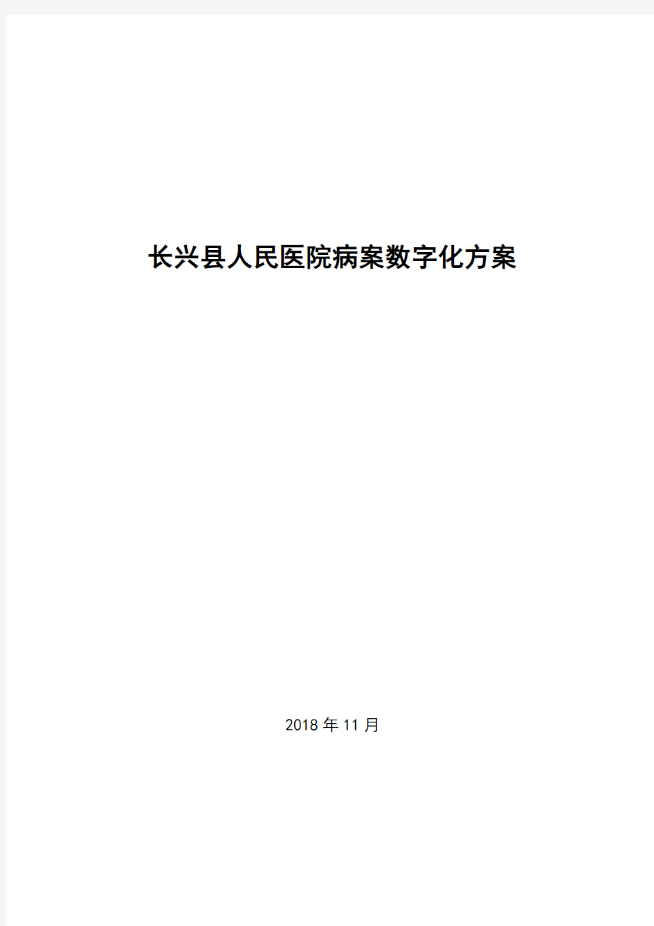 长兴县人民医院病案数字化方案