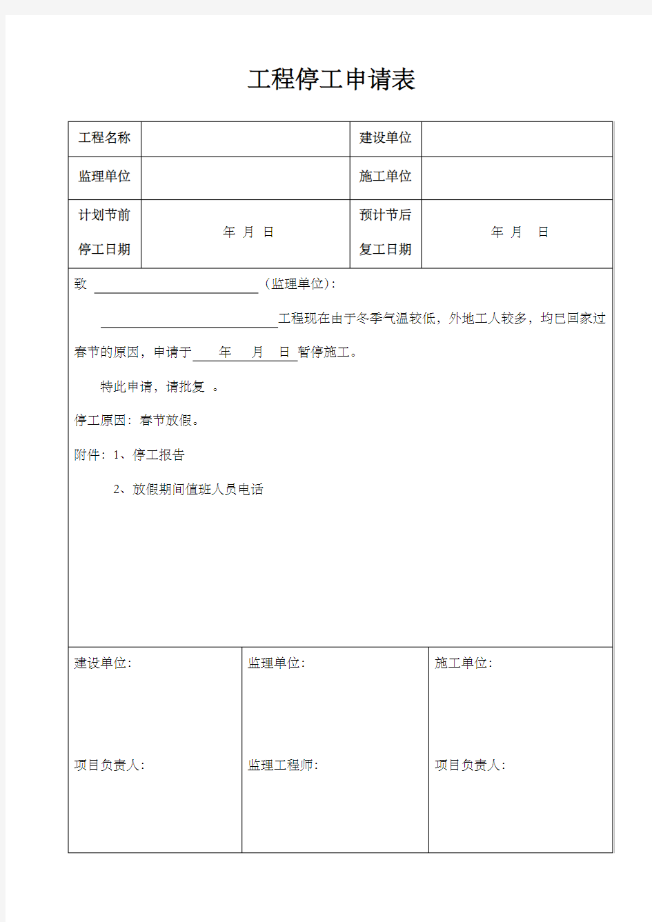 停工报告完整版