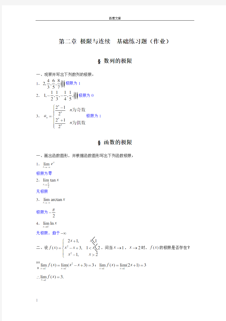 第二章极限与连续基础练习题含解答