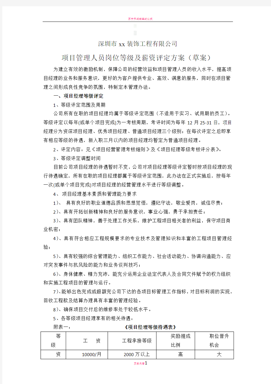 项目管理人员岗位等级及薪资评定方案