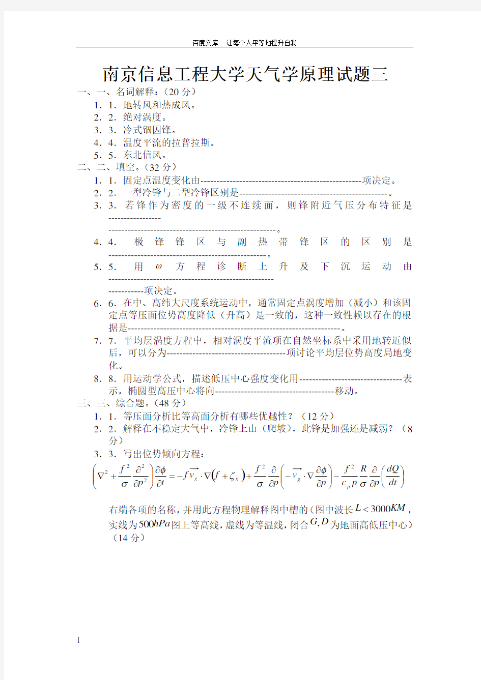 天气学原理试题三与答案