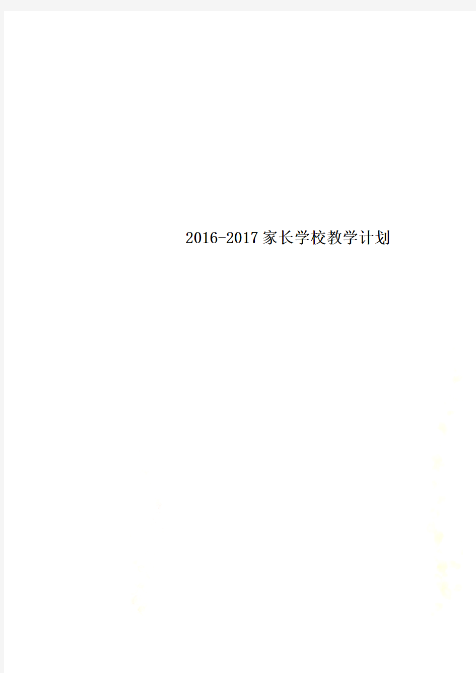 2016-2017家长学校教学计划