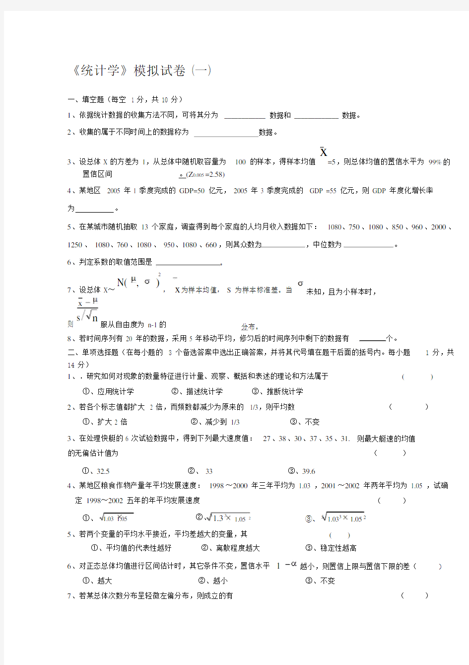 《统计学》模拟试卷(一)与答案