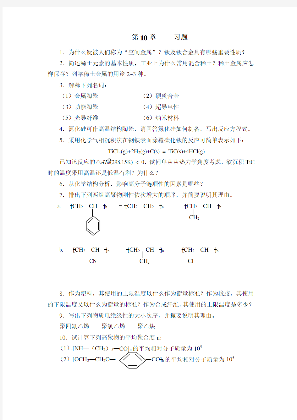 重庆大学大学化学习题答案10和11