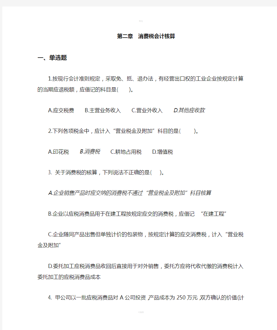 消费税会计核算习题及答案