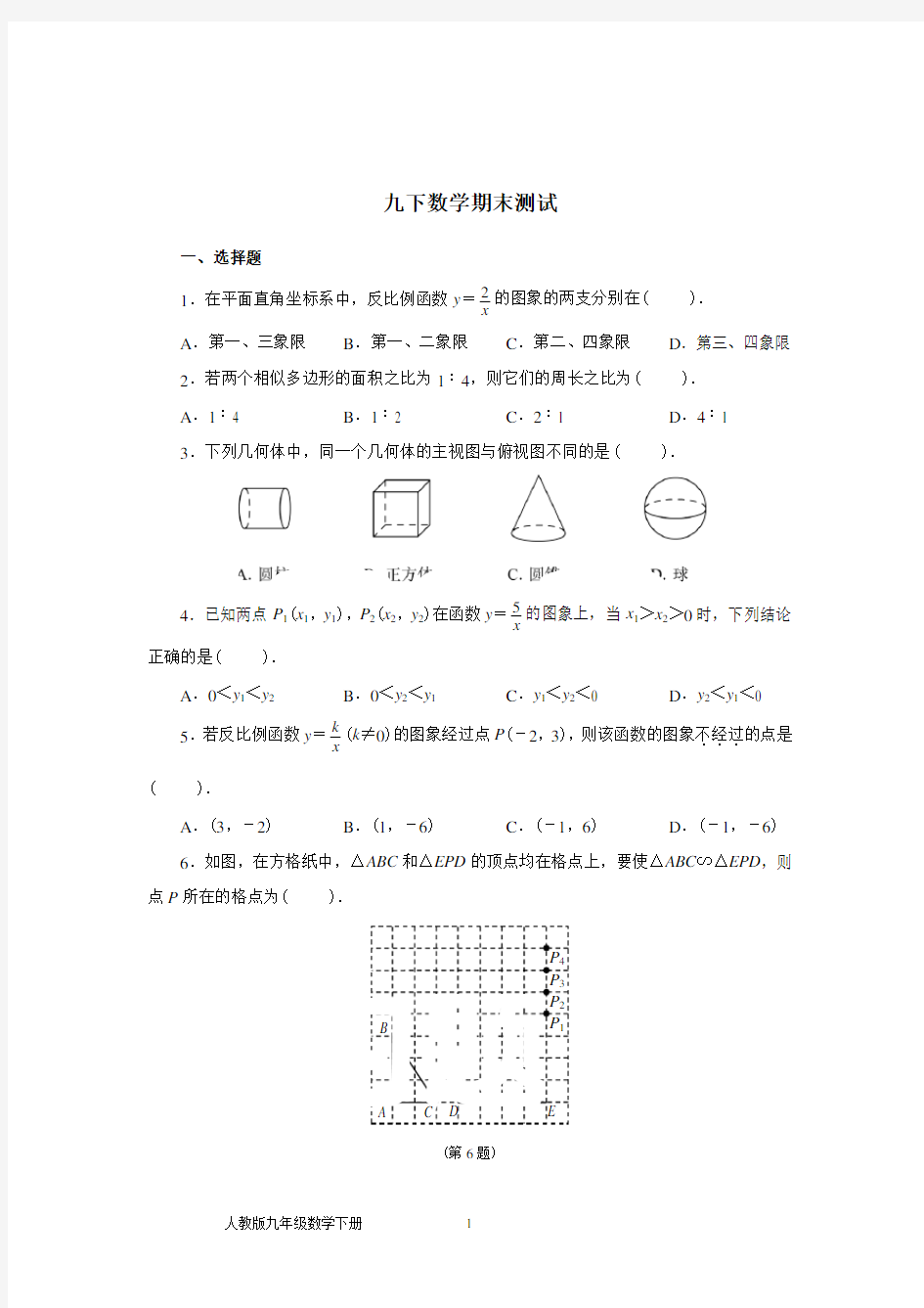 九年级数学下册期末试题(含答案)(2021年)