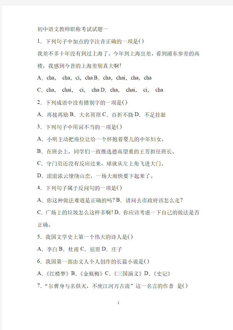 初中语文教师职称考试试题(四套)