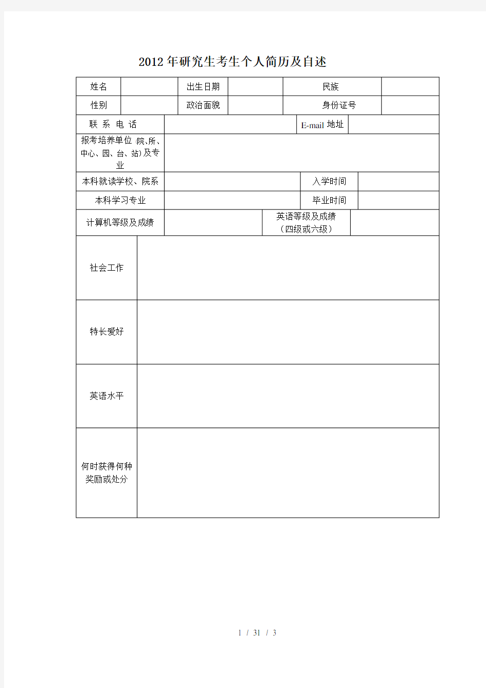 研究生复试考生个人简历模板(最好不超过两页)