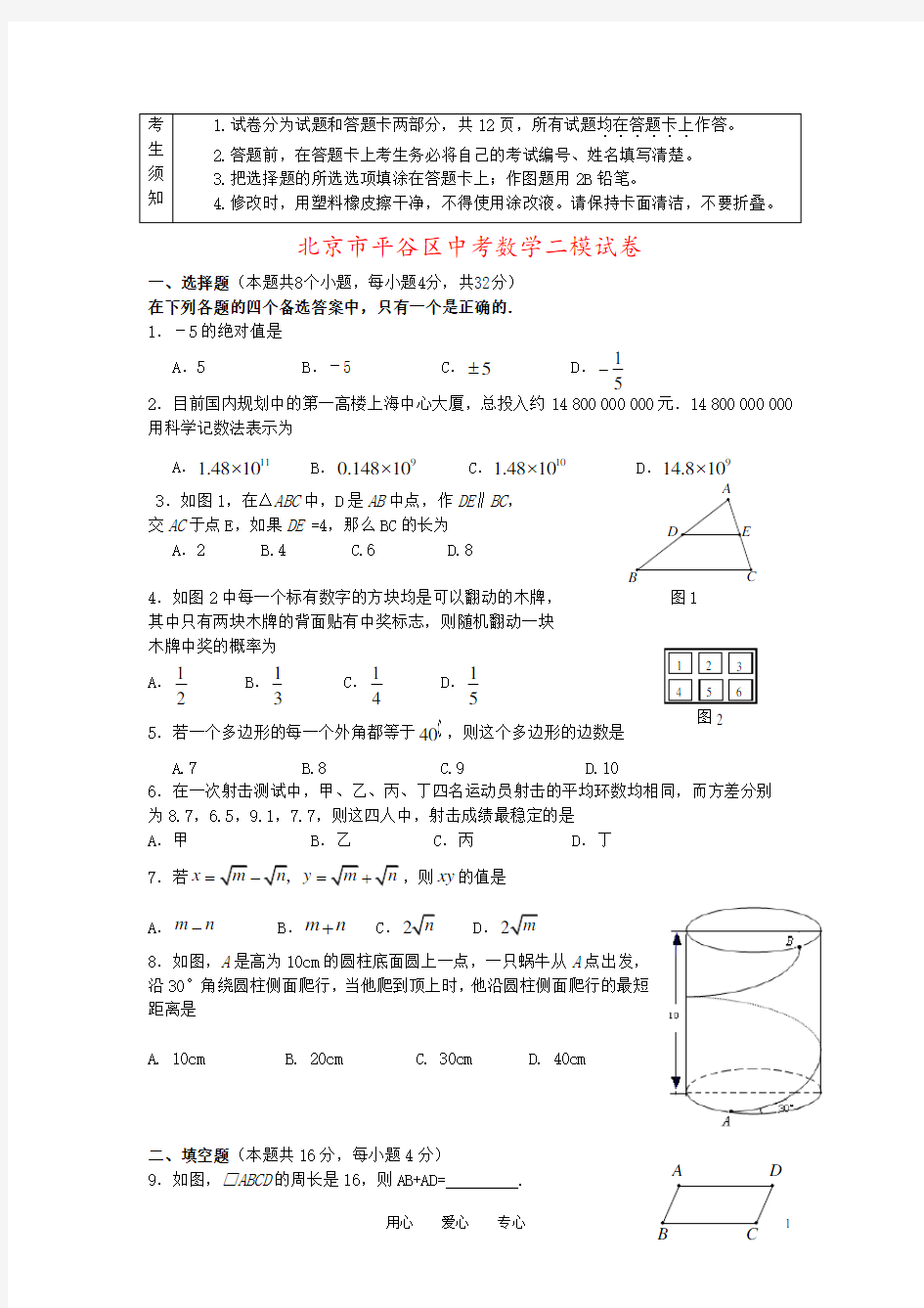 北京市平谷区中考数学二模试卷