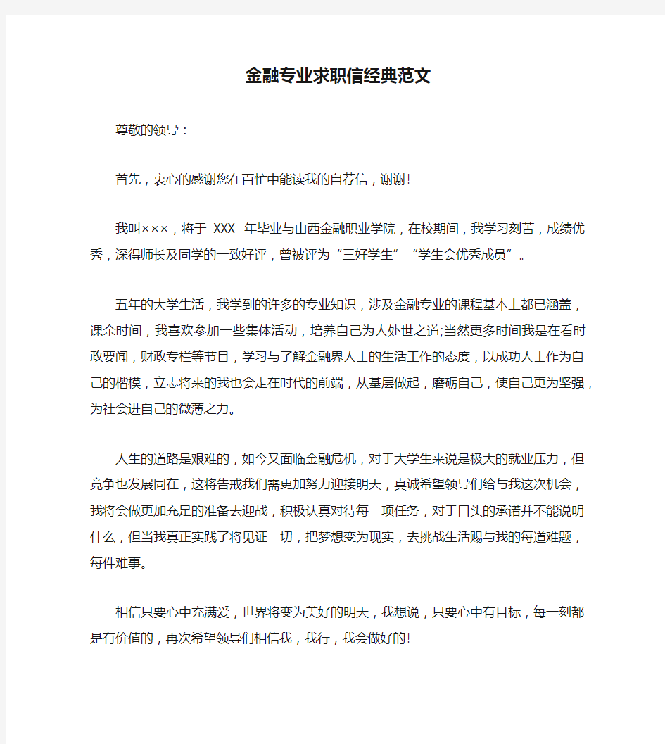 金融专业求职信经典范文