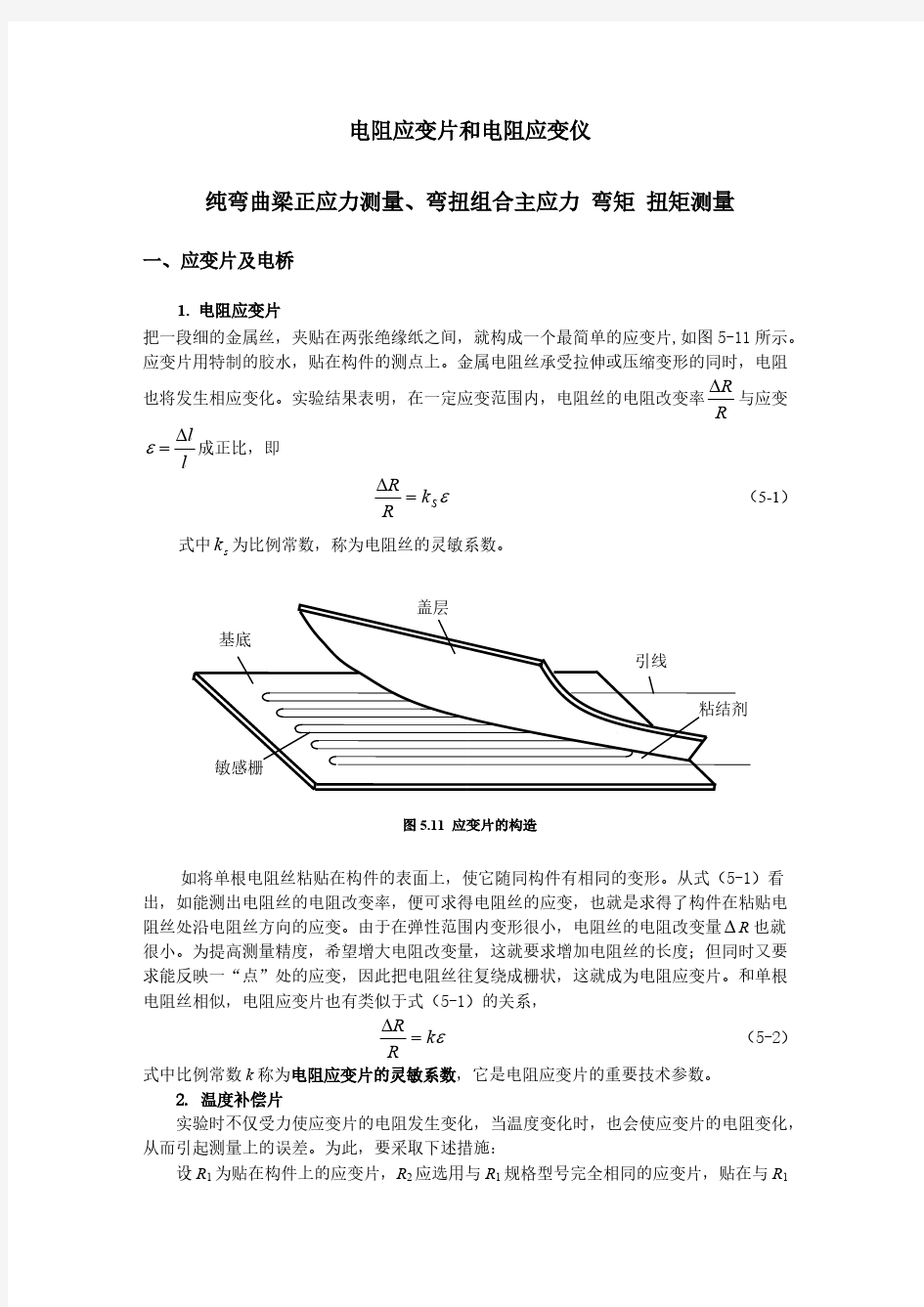 电阻应变片和电阻应变仪