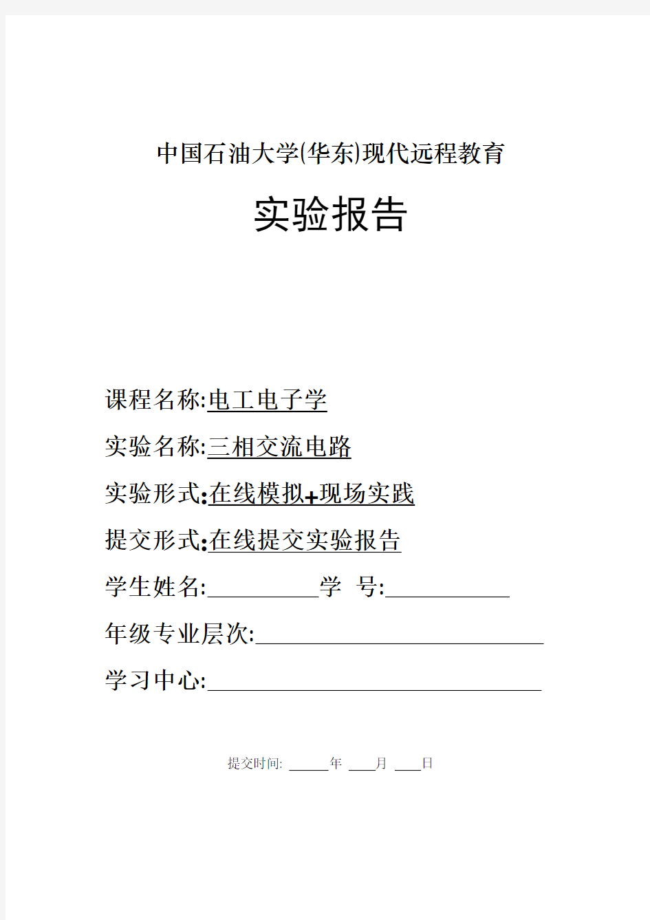 中国石油大学华东《电工电子学》2017年春学期在线作业三—实验报告