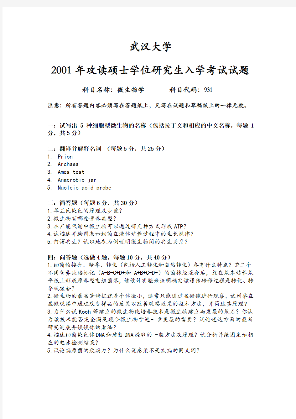 武汉大学微生物考研历年真题汇总2001-2004、2010-2015