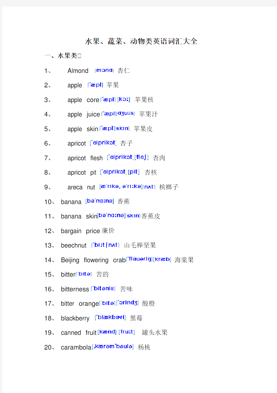 完整word版,水果蔬菜动物类英语词汇大全-带音标分析,推荐文档