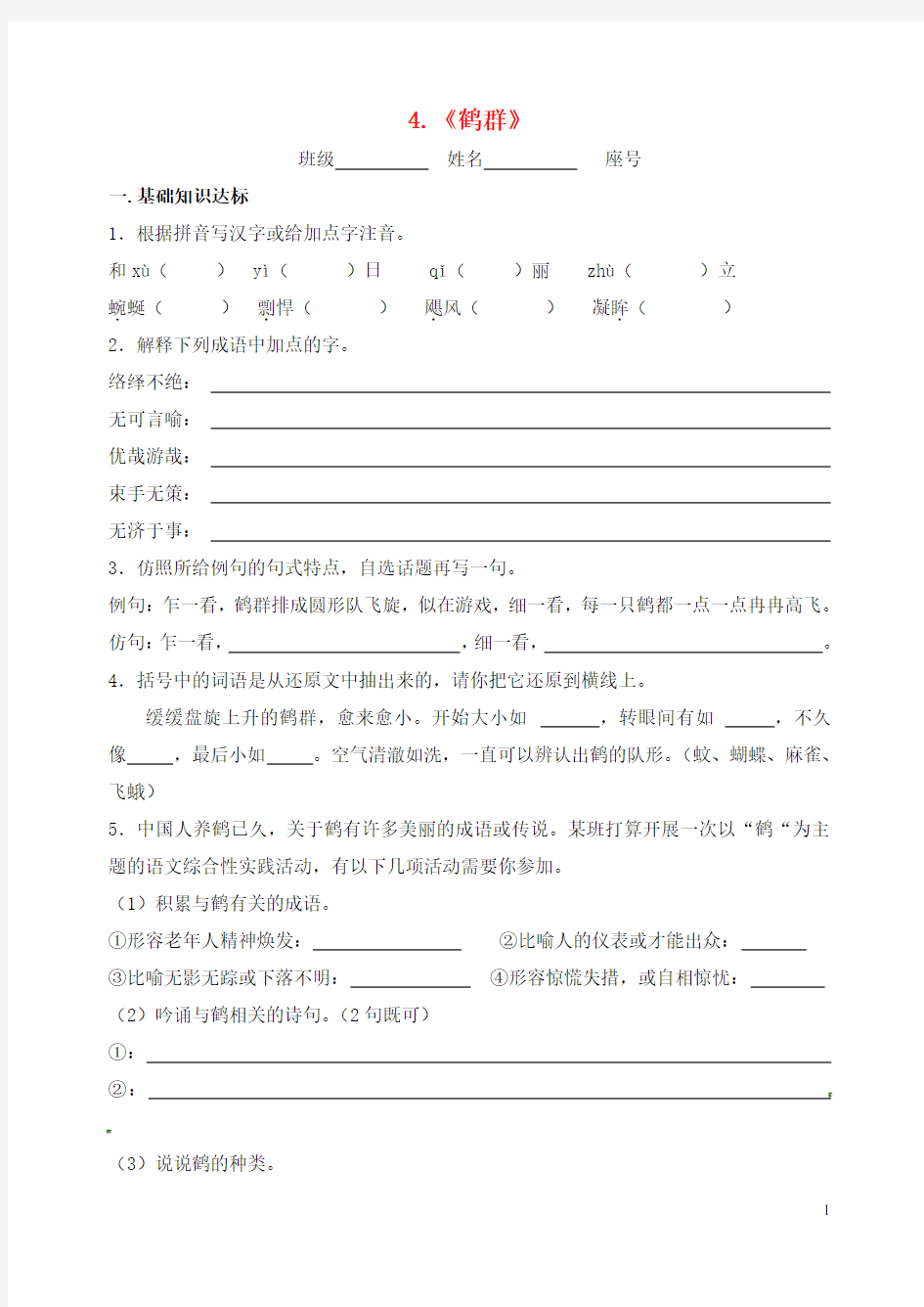 福建省泉州第五中学七年级语文下册 4《鹤群》课后练习