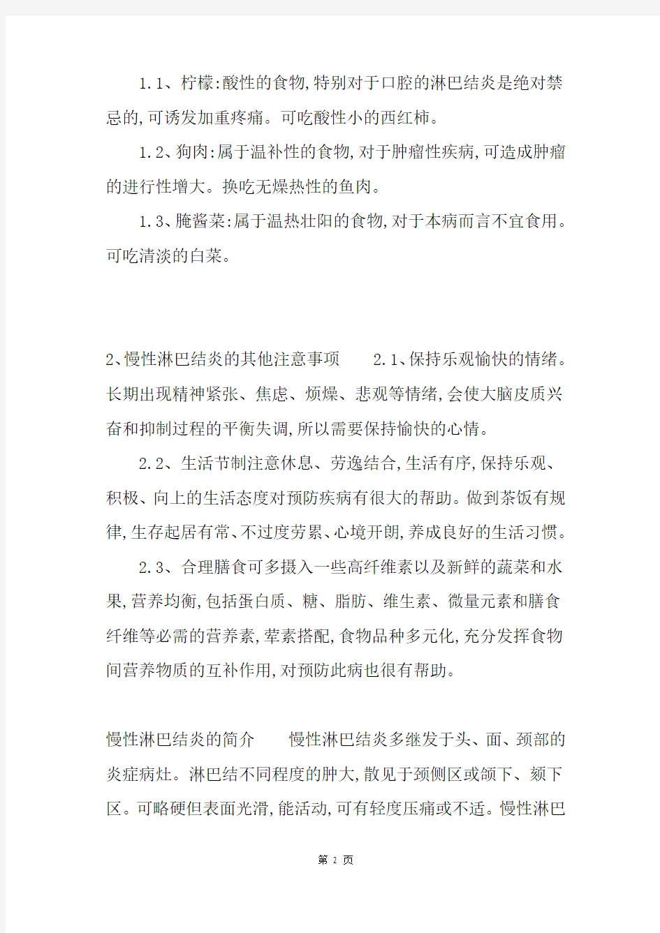 慢性淋巴结炎不能吃什么,慢性淋巴结炎的注意事项